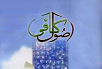 لزوم ارزیابی سندی احادیث کافی