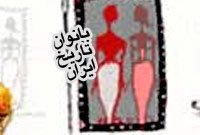 بانوان تاريخ ايران