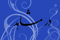 در مشاهد