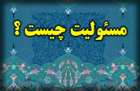 مسئوليت چيست؟