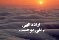 اراده الهی و نفی موجبیت