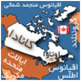 آشنايي با كانادا