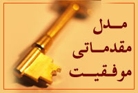 مدل مقدماتی موفقیت