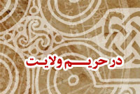 در حريم ولايت