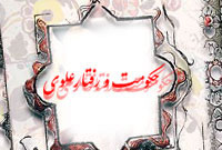 حكومت و رفتارعلوى