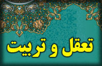 تعقل و تربيت