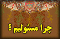 چرا مسئوليم؟