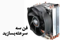 فن سه سرعته بسازید؟