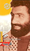 غريبه