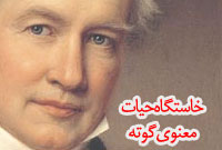 خاستگاه حيات معنوى گوته
