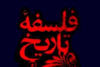 فلسفه تاریخ