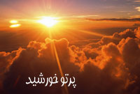 پرتو خورشيد