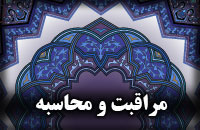 مراقبت و محاسبه