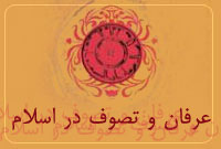 عرفان و تصوف دراسلام