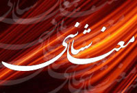 معناشناسی (Semantics)