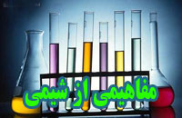 مفاهیمی از شیمی