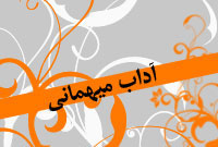 آداب مهمانى