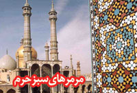 مرمرهای سبز حرم