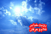 رويت خدا در كلام و عرفان