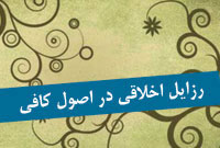رذایل اخلاقی در اصول كافي