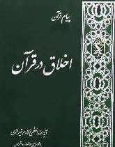 اخلاق در قرآن جلد سوم