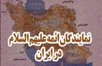 نمايندگان ائمه‌ عليهم السلام در ايران‌