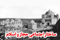 ساختار اجتماعی حجاز و اسلام