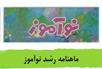 ماهنامه رشد نوآموز