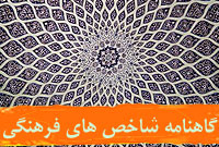 گاهنامه شاخص هاي فرهنگي