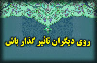 روی دیگران تاثیر گذار باشید