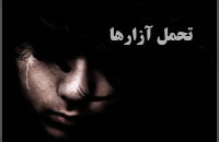 تحمل آزارها