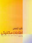 فصلنامه اطلاعات مكانيكي