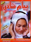 ماهنامه پيام شادي