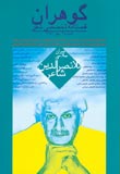 فصلنامه گوهران