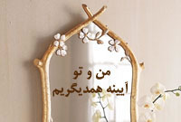 من و تو آيينه همديگريم