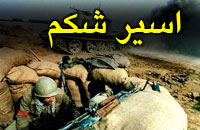 اسير شکم 