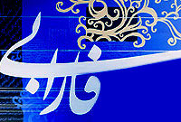 علم مدنى در ديدگاه فارابى (3)