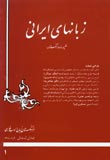 زبانهاي ايراني