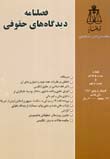 فصلنامه ديدگاه هاي حقوقي