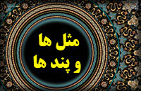 مثل ها و پندها