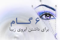 6 گام برای داشتن ابروهای زيبا 