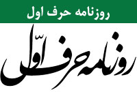 روزنامه حرف اول