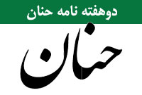 دوهفته نامه حنان