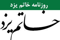 روزنامه خاتم يزد
