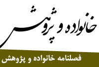 فصلنامه خانواده و پژوهش