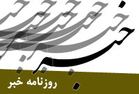 روزنامه خبر