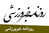 روزنامه خبرورزشي