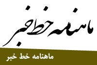 ماهنامه خط خبر