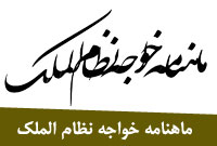 ماهنامه خواجه نظام الملك 