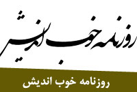 روزنامه خوب انديش